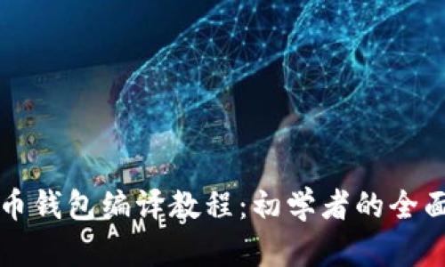 比特币钱包编译教程:初学者的全面指南