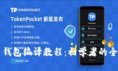 比特币钱包编译教程：初