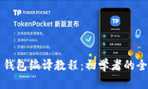 比特币钱包编译教程:初学者的全面指南