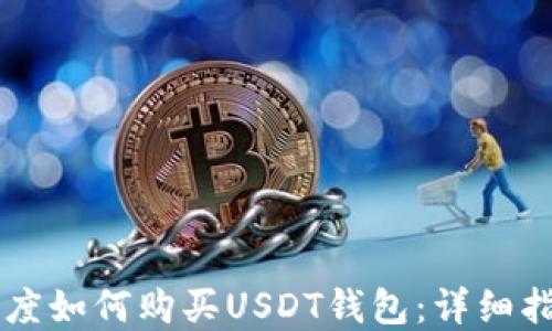 
印度如何购买USDT钱包：详细指南