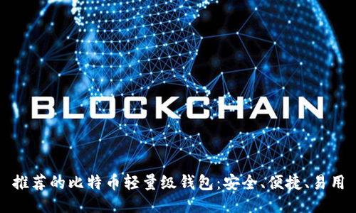 推荐的比特币轻量级钱包:安全、便捷、易用
