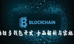 区块链多钱包开发：全面