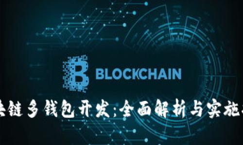 区块链多钱包开发：全面解析与实施指南