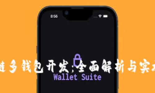 区块链多钱包开发：全面解析与实施指南