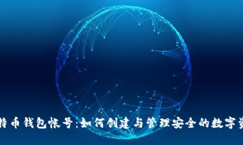 比特币钱包帐号：如何创建与管理安全的数字资产