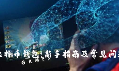 玩转比特币钱包:新手指南及常见问题解答