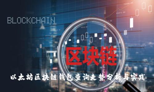 以太坊区块链钱包查询走势分析与实践