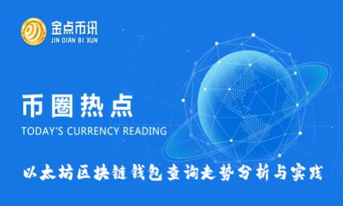 以太坊区块链钱包查询走势分析与实践
