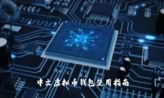 中文虚拟币钱包使用指南