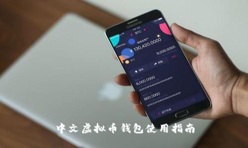 中文虚拟币钱包使用指南