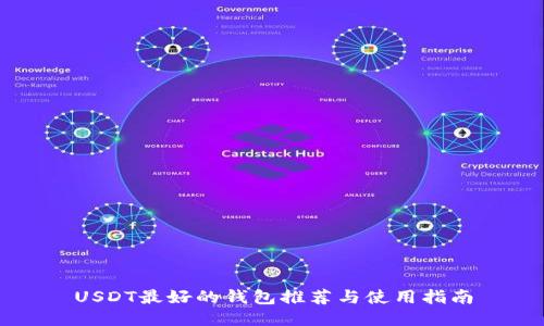 USDT最好的钱包推荐与使用指南