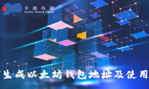 :
如何生成以太坊钱包地址及使用指南