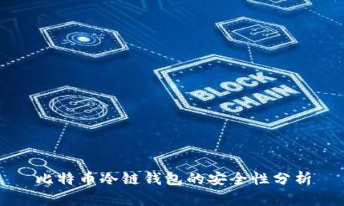 比特币冷链钱包的安全性分析