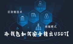 冷钱包如何安全转出USDT？
