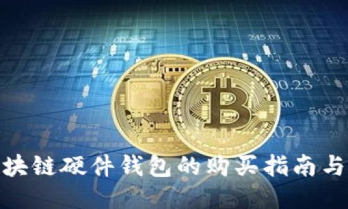 : 三星区块链硬件钱包的购买指南与使用技巧