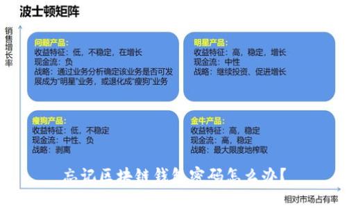 忘记区块链钱包密码怎么办？