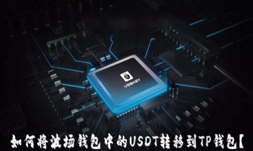 
如何将波场钱包中的USDT转移到TP钱包？
