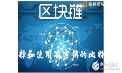 如何选择和使用有密钥的