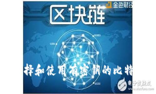 如何选择和使用有密钥的比特币钱包