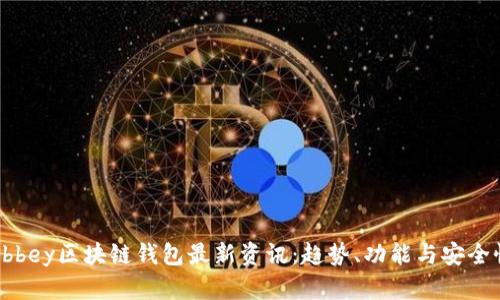Abbey区块链钱包最新资讯:趋势、功能与安全性