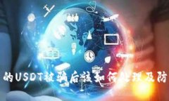 钱包中的USDT被骗后该如何
