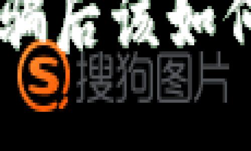 钱包中的USDT被骗后该如何处理及防范措施