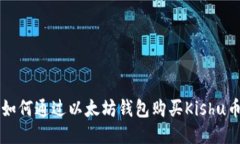 如何通过以太坊钱包购买
