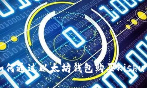 如何通过以太坊钱包购买Kishu币