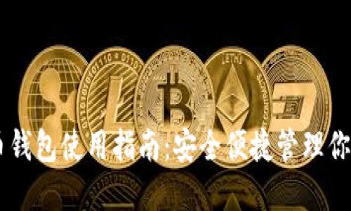 手机比特币钱包使用指南：安全便捷管理你的数字资产