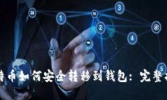 比特币如何安全转移到钱