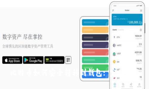 比特币如何安全转移到钱包: 完整指南