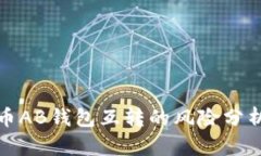 : 比特币AB钱包互转的风险