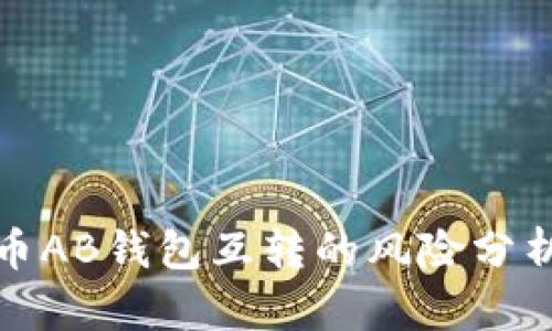 : 比特币AB钱包互转的风险分析与防范