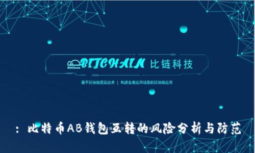 : 比特币AB钱包互转的风险分析与防范