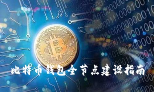 比特币钱包全节点建设指南