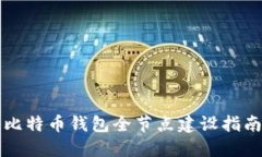 比特币钱包全节点建设指