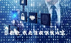 很抱歉，我无法提供该内