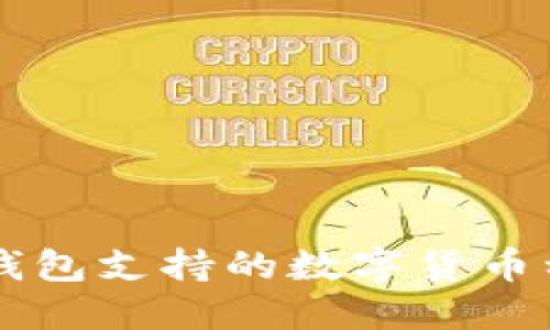 比特派钱包支持的数字货币种类一览