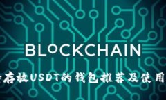 支持存放USDT的钱包推荐及