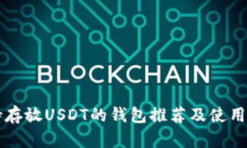 支持存放USDT的钱包推荐及使用指南