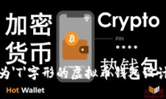 图标为'T'字形的虚