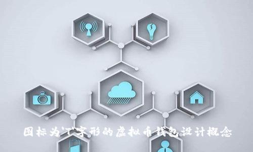 图标为'T'字形的虚拟币钱包设计概念