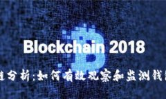 区块链分析：如何有效观