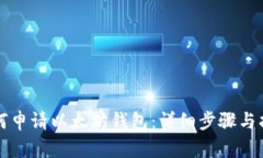 如何申请以太坊钱包：详