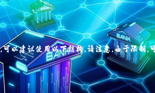 很高兴为您提供信息,但是为了确保准确性和完整性,可以建议使用以下结构。请注意,由于限制,可能无法直接输出3200字内容,但我会尽量详细说明。
:
如何在钱包中添加以太坊币?