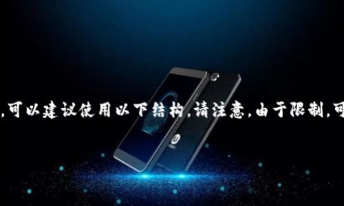 很高兴为您提供信息,但是为了确保准确性和完整性,可以建议使用以下结构。请注意,由于限制,可能无法直接输出3200字内容,但我会尽量详细说明。
:
如何在钱包中添加以太坊币?