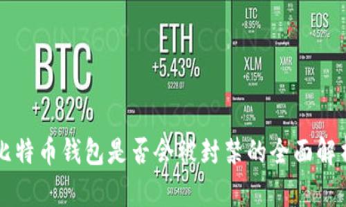 比特币钱包是否会被封禁的全面解析