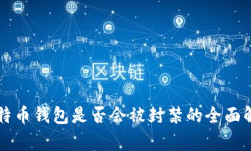 比特币钱包是否会被封禁的全面解析