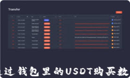 
如何通过钱包里的USDT购买数字货币