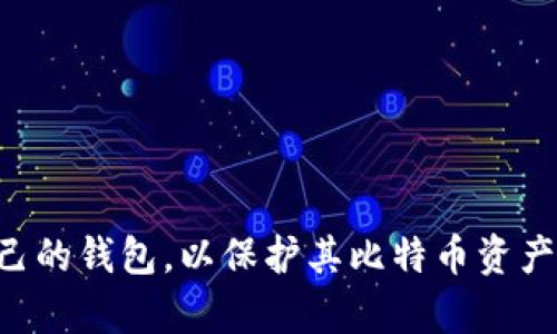 比特币钱包会偷你的私钥吗？真相揭秘

比特币, 钱包, 私钥/guanjianci

比特币作为最具影响力的加密货币之一，其背后的技术和机制吸引了无数投资者和爱好者的目光。然而，随着比特币的普及，伴随而来的是对其安全性的质疑与担忧，尤其是关于比特币钱包安全的问题。

在数字货币的世界中，比特币钱包是用户存储、接收和转让比特币的工具，而私钥则是控制钱包中资产的关键。这使得私钥的安全性成为了整个生态系统中的核心问题。因此，许多用户可能会问：“比特币钱包会偷你的私钥吗？”答案并非简单，值得深入分析。

一、比特币钱包的类型及其安全性
首先，我们需要了解比特币钱包的几种主要类型，分别是软件钱包、硬件钱包和纸钱包。每种类型的钱包都有其独特的优缺点以及安全性。

软件钱包是比特币用户常用的钱包类型之一，通常以应用程序的形式存在，可以在电脑或手机上下载和使用。软件钱包在方便性和使用上具有一定优势，但是如果软件来源不明或者下载自不安全的网站，可能会面临恶意软件的威胁，从而使得私钥被盗。

硬件钱包是一种专用设备，用于存储比特币私钥，相较于软件钱包，硬件钱包通常更为安全。这是因为私钥在硬件钱包中生成和存储，而不是在联网的设备上，极大降低了被黑客攻击的风险。尽管如此，如果用户在设置硬件钱包时不小心或者在不安全的环境中使用，仍然可能会暴露私钥。

纸钱包是一种将私钥和公钥打印在纸上的方式，这种方式的安全性在于其完全脱离网络，但同时也面临易丢失和损坏的风险。一旦纸钱包损坏或丢失，用户将无法恢复其比特币资产。

二、比特币钱包是否会主动窃取私钥？
有些用户可能会担心钱包的软件开发者会恶意植入代码来窃取私钥。这种情况在理论上是可能的，但在实践中，市面上大多数知名钱包提供商是相对可靠的，并遵循一定的开发标准。然而，用户仍需提高警惕，选择信誉良好的钱包，并确保定期更新。

另外，用户在创建钱包时，也有可能遭遇钓鱼攻击。一些不法分子会模仿真实钱包的界面诱骗用户输入私钥或助记词。如果用户不小心提供了这些信息，就会导致资产被盗。因此，用户在日常使用中，需要确保访问的网站和应用程序都是官方和可信的，并避免在公共场合连接不安全的Wi-Fi等。

三、如何保护比特币私钥？
为了保护比特币私钥，用户可以采取以下几种措施：
1. **使用硬件钱包**：硬件钱包是保护私钥的一种最有效的方法，其独立于互联网的特性使得私钥不易受到黑客攻击。
2. **定期备份钱包**：将钱包信息定期备份存储在多个安全位置，以防钱包软件故障导致的数据丢失。
3. **启用双重认证**：许多钱包服务提供双重认证功能，用户开启此功能后，即使有人获得了账户信息也无法轻易访问。
4. **使用强密码**：确保为钱包设置强密码，避免简单密码导致被破解。
5. **保持软件更新**：始终使用最新版本的钱包软件，开发者会定期修复已知的安全漏洞。

四、用户在选择比特币钱包时应注意什么？
在选择比特币钱包时，用户需考虑几个重要因素：
1. **钱包类型**：根据自己的需求选择合适的钱包类型，是否需要频繁交易则决定了是选择软件钱包还是硬件钱包。
2. **安全性**：选择一个被广泛好评并有良好历史记录的钱包服务。科研和技术背景在线钱包通常更加信用。
3. **用户体验**：简单便捷的操作界面可以提高用户的使用体验，特别是新手用户。
4. **社区支持**：选择一个活跃的社区支持的钱包，用户能在需要时更快得到帮助。

综上所述，比特币钱包的确存在偷取私钥的风险，但实际上，绝大部分优质的钱包是安全的。用户需要提高警惕，合理选择与使用自己的钱包，以保护其比特币资产的安全。